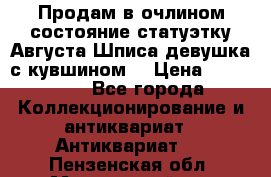 Продам в очлином состояние статуэтку Августа Шписа девушка с кувшином  › Цена ­ 300 000 - Все города Коллекционирование и антиквариат » Антиквариат   . Пензенская обл.,Мокшанский р-н